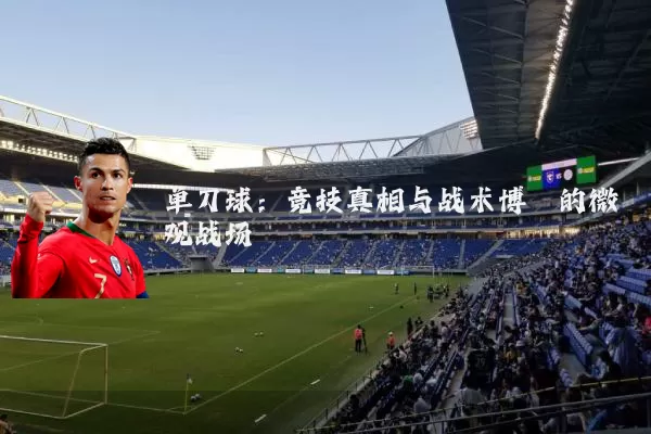 单刀球:竞技真相与战术博弈的微观战场