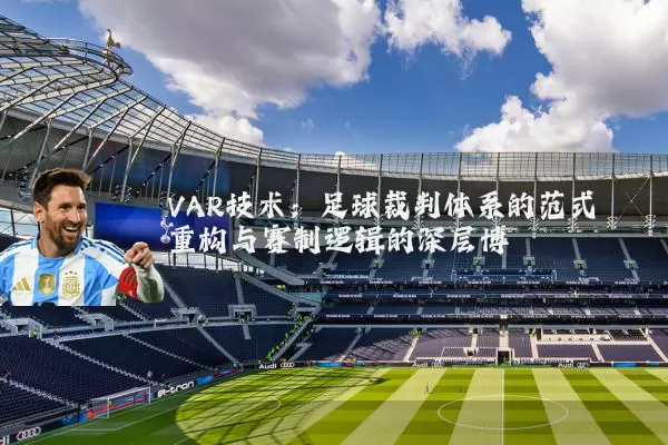 VAR技术:足球裁判体系的范式重构与赛制逻辑的深层博弈