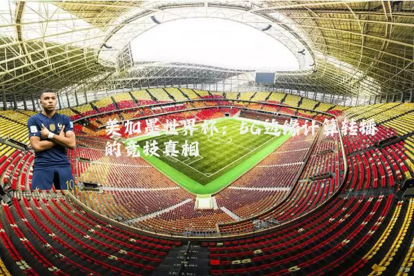 美加墨世界杯：5G边缘计算转播的竞技真相