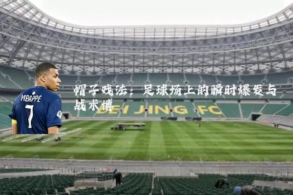 帽子戏法:足球场上的瞬时爆发与战术博弈