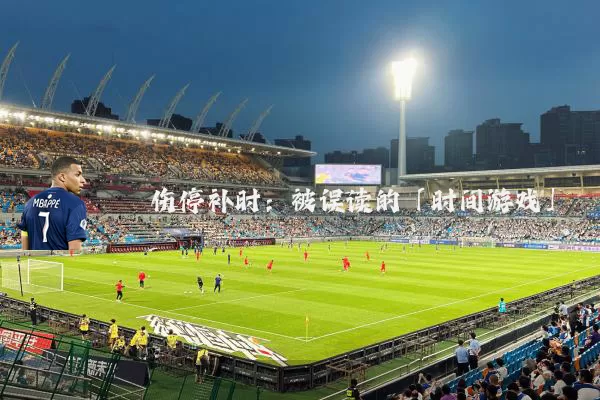 伤停补时:被误读的「时间游戏」