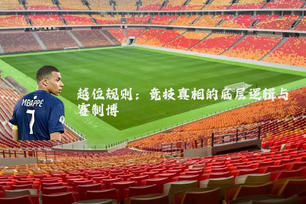 越位规则:竞技真相的底层逻辑与赛制博弈