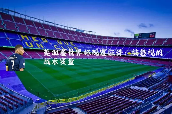 美加墨世界杯观赛证件:被忽视的战术变量