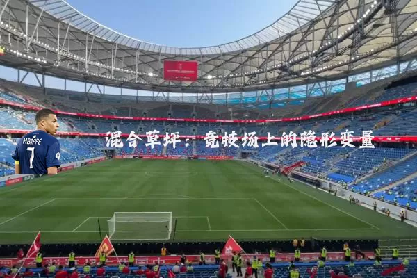 混合草坪:竞技场上的隐形变量