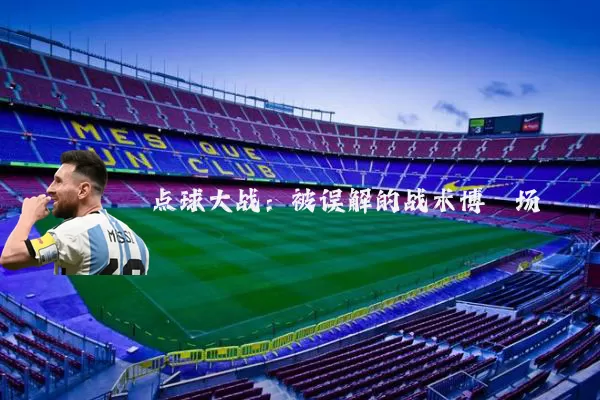 点球大战:被误解的战术博弈场