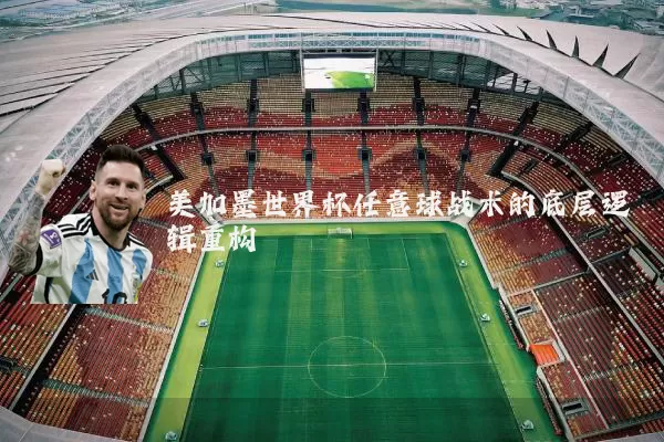 美加墨世界杯任意球战术的底层逻辑重构