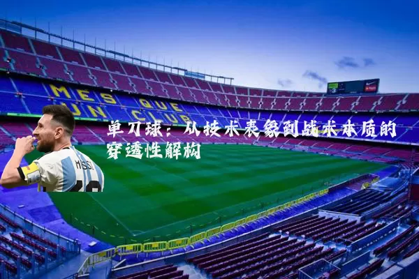 单刀球:从技术表象到战术本质的穿透性解构