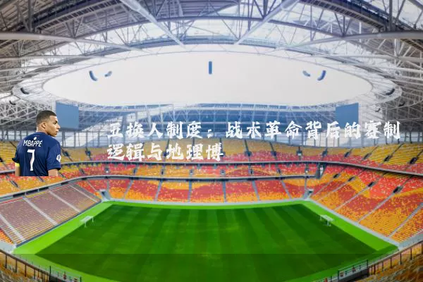 五换人制度:战术革命背后的赛制逻辑与地理博弈