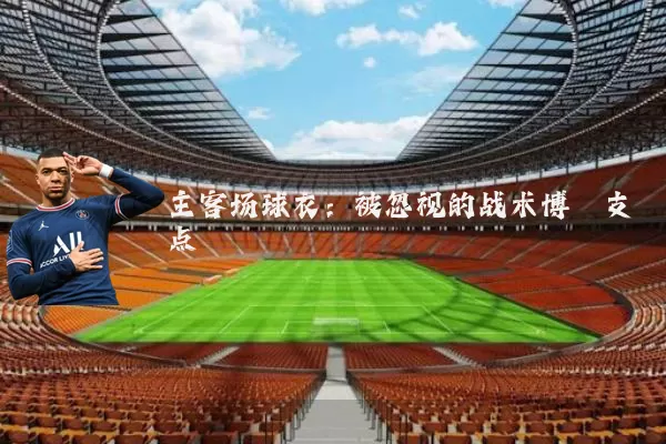 主客场球衣:被忽视的战术博弈支点