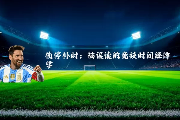 伤停补时:被误读的竞技时间经济学