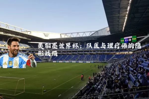 美加墨世界杯:队医与理疗师的隐形战场