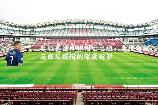 美加墨世界杯死亡之组:竞技真相与底层逻辑的深度拆解