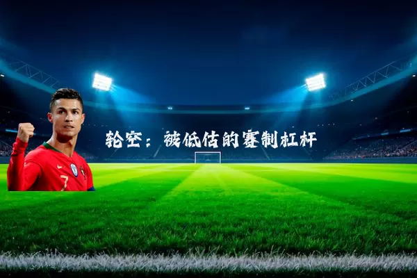 轮空：被低估的赛制杠杆